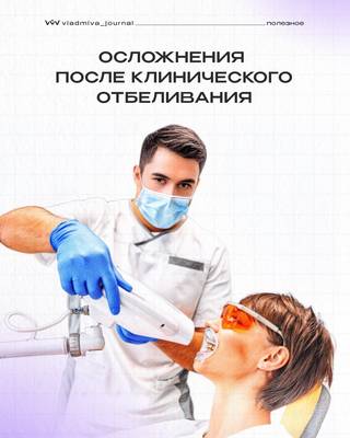 Постоперационная чувствительность после отбеливания: тактика врача.